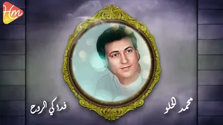 محمد الحلو فداكي الروح 