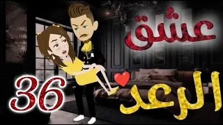 عشق الرعد الحلقه السادسة و الثلاثون قصه رومنسيه ممتعه جدا 
