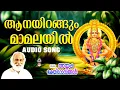 Aanayirangum | Ayyappa Devotional songs Malayalam | Hindu Devotional Songs Malayalam | K J Yesudas |