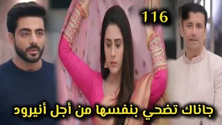 مسلسل على صدى الخلخال الحلقة 116 جاناك تضحي بنفسها من أجل أنيرود 