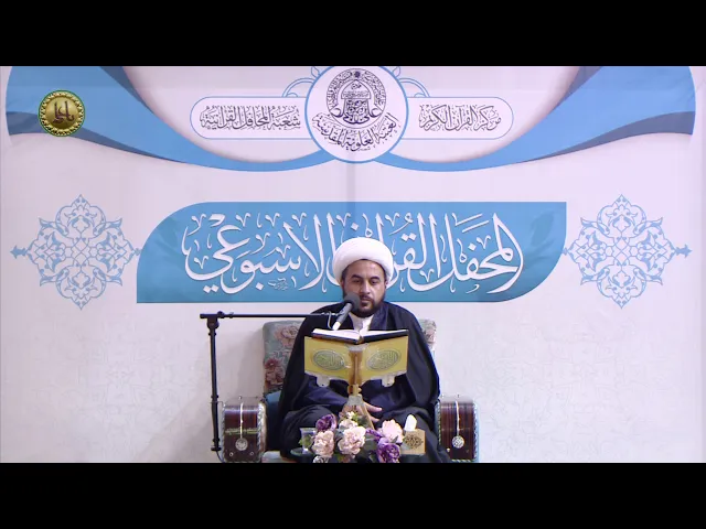⁣القارئ الشيخ علي غريب الخفاجي || المحفل القرآني الاسبوعي || العتبة العلوية المقدسة 1441هـ