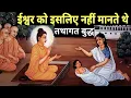 Download Lagu भगवान को मानने वाले बुद्ध की ये बात जान लेना | Gautam Buddha on God |