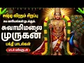 Lagu Kanda Sasti Kavasam | Powerful Murugan Bhakti Padalgal | Murugan Tamil Bhakti Songs | Murugan Sasti
