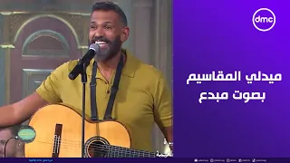 صاحبة السعادة   روعة تخطت الخيال   ميدلي  المقاسيم  بصوت المبدع إيهاب عبد الواحد دندنها