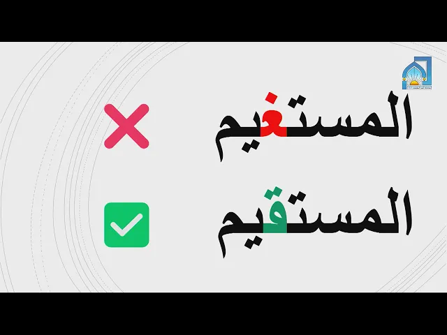 ⁣الاعتكاف الثاني عشر| الاخطاء الشائعة في سورة الفاتحة | 23 رمضان 1446