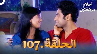 أحلام مراهقتين الحلقة 107 Sapne Suhane Ladakpan Ke 