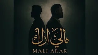 مالي أراك منعم صلاح محمد سمير Official Music Video 2025 