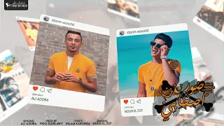 اجدد مهرجانات علي قدورة و نور التوت      صور اصحابي   توزيع فيجو الدخلاوي   انتاج ستورم ورلد دندنها