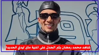 عاجل   اغنية ماى ليدي محمد رمضان نمبر وان   اعلان اغنية ماى ليدى يثير الجدل اعرف الحقيقه  دندنها