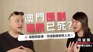 澳門原創音樂已死？獨立音樂人就會被排斥和孤立？AI可以複製旋律，但複製不到人生。
