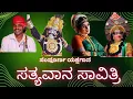 Lagu ಕನ್ನಡ ಯಕ್ಷಗಾನ ಸತ್ಯವಾನ ಸಾವಿತ್ರಿ|Satyavana savitri yakshagana|latest yakshagana|sampoorna yakshagana|