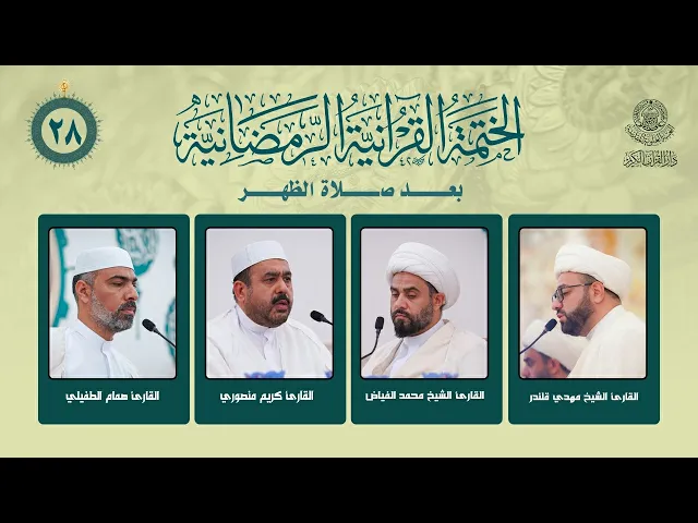 ⁣الختمة القرآنية الرمضانية بعد صلاة الظهر | الجزء الثامن والعشرون | العتبة العلوية المقدسة | 1447هـ