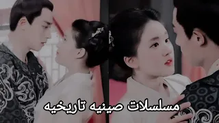 مسلسلات صينيه تاريخيه 