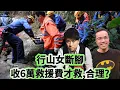 Download Lagu 博乜能去旅行：旅遊小辯論～行山女斷腳收 6 萬救援費才救，合理？＋旅遊百萬富翁