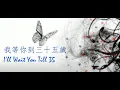 Download Lagu [LGBT] I'll wait you till 35 我等你到三十五歲 - I can only be an unspoken identity