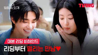[내가 떨릴 수 있게] 대본 리딩이 이렇게 설레고 떨려도 되나요? | 대본 리딩 영상 | TVING