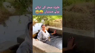علیزہ سحر کی نہاتے ہوئے مستیاں Aliza Seher Vlog Alizaseharvlog Vlog Newvlog 