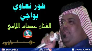 طور نعاوي جديد الفنان عصام اللامي 2020 حصريأ ونين يشلع الكلب مع بسته تفليش 