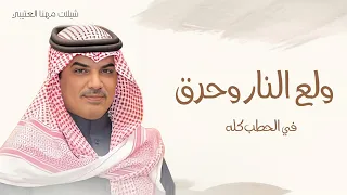 جديد شيلة مهنا العتيبي ولع النار وحرق في الحطب كله شيلات مهنا العتيبي 2025 كلمات عيضه الثبيتي 