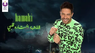                                                   حماقي   إللي إختاره قلبي دندنها