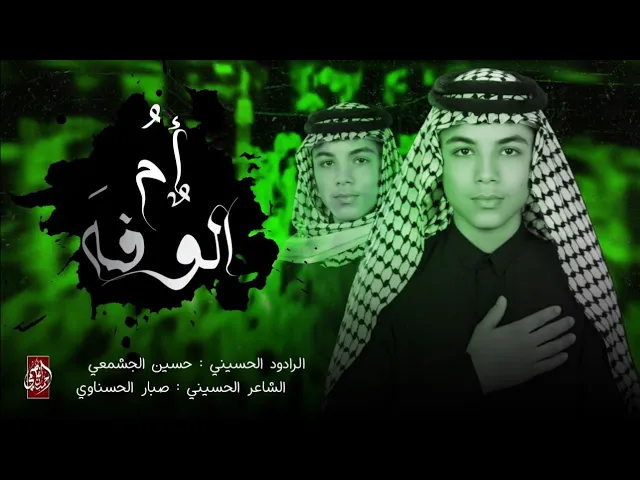 ⁣ام الوفه | الرادود حسين الجشعمي  | موكب مدرسة النجف الاشرف للتراث الحسيني | قناة شجن - shajn