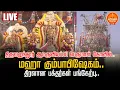 Lagu 🔴LIVE | மயிலாடுதுறை தேரழுந்தூர் ஸ்ரீ ஆமருவியப்பன் திருக்கோயில் மஹா கும்பாபிஷேகம்…