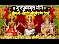 Lagu गुरुपुष्यामृत योग वंदना I श्रीलक्ष्मी-श्रीगणेश-श्रीकुबेरजी मंत्र वंदना I SHRI LAKSHMI-GANESH-KUBER