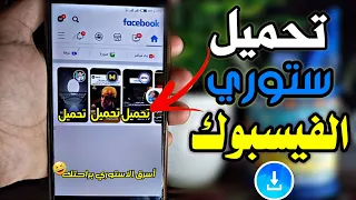 طريقة تحميل ستوري الفيس بوك حصريا 