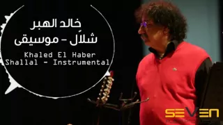                                                            خالد الهبر   شلال  موسيقى  دندنها