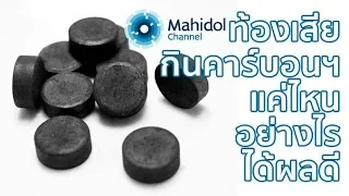 คาร์บอนหรือผงถ่านที่ใช้รักษาท้องเสีย ทำงานอย่างไรในร่างกาย?