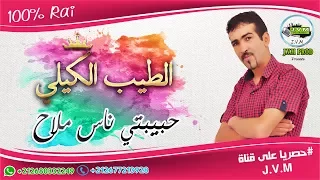 Tayeb El Guili 2017 Way Way عودة الطيب الكيلي الأغنية التي ينتظرها الجميع 