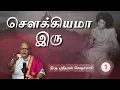 #01 எப்போ மதுரைலேர்ந்து வந்தே? | When did you come from Madurai? | திரு. ஸ்ரீதரன் சேஷாசாரி