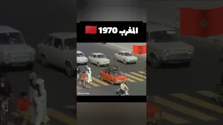المغرب سنة 1970 أيام الزمن الجميل والذكريات النادرة المغرب اكسبلور ذكريات 