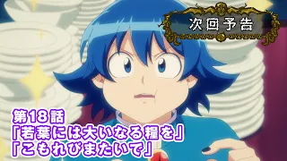 YouTube影片, 內容是入間同學入魔了！第四季 的 第 18 話預告