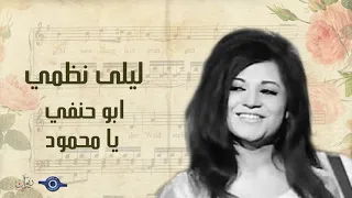ليلى نظمي   أبو حنفي يا محمود دندنها