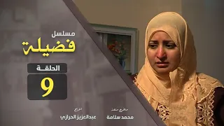مسلسل فضيلة الحلقة التاسعة 9 لا تنسى الاشتراك فى القناه 