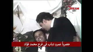 حصريا  عمرو دياب فى فرح محمد فؤاد دندنها