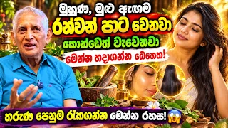 මුහුණ, මුළු ඇඟම රන්වන් පාට වෙනවා කොන්ඩෙත් වැවෙනවා මෙන්න හදාගන්න බෙහෙත ! තරුණ පෙනුම රැකගන්න රහස! 😱