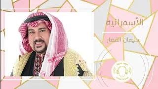 سليمان القصار    الأسمرانية دندنها