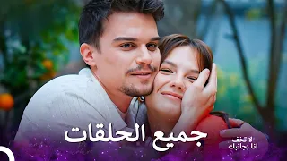 جميع حلقات مسلسل لا تخف انا بجانبك Arabic Dubbed نسخة طويلة 