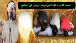 قصة الميت الذي دخل القبر فوجد الرسول في انتظاره بعد الدفن مباشرة والسبب صادم للجميع قصة تبكي الحجر 