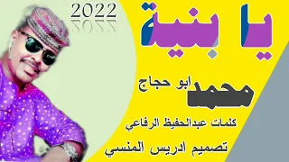 جديد 2022 الفنان محمد ابو حجاج يا بنية 