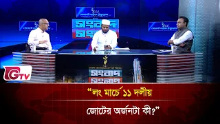“লং মার্চে ১১ দলীয় জোটের অর্জনটা কী?”| Songbad Songlap | Gtv News