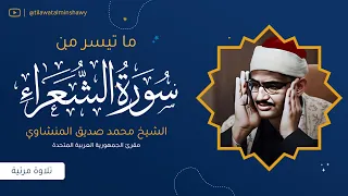 تلاوة أبكت القلوب    من سورة الشعراء للشيخ محمد صديق المنشاوي دندنها