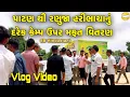 Download Lagu પાટણ થી રણુજા હરીભા  ચાનુ  દરેક કેમ્પઉપર મફત વિતરણ !! SB Official Patan Vlog Video