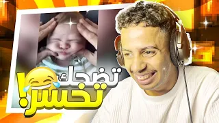 تضحك تخسر تحدي الضحك 