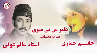 عالم شوقی و خماری آهنگ افغانی دلبر من بی مهری شاد و مست قدیمی Alem Shawqi And Khomari Mast Song 