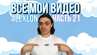 МОИ ВИДЕО ALEXLON | часть 21