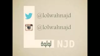 لولوة نجد   انتي حلوه دندنها