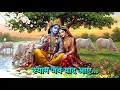 Lagu SHYAM YAAD AAYE | Latest Krishna Bhajan | GEORGE MACWAN | ANA | Shyamkunj | Paras Music | Lyrical